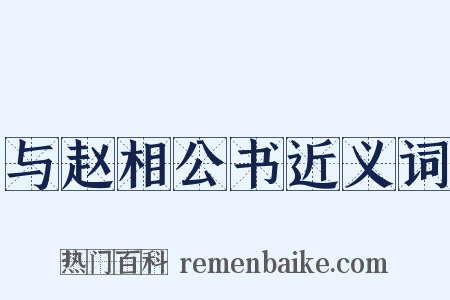 与赵相公书近义词是什么意思的图片